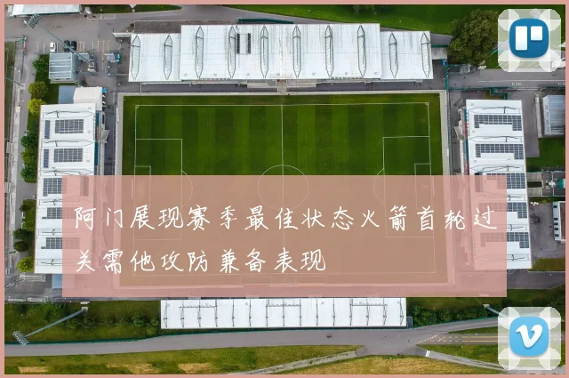 阿门展现赛季最佳状态火箭首轮过关需他攻防兼备表现