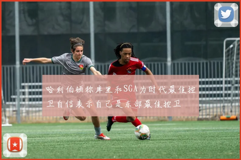 哈利伯顿称库里和SGA为时代最佳控卫自信表示自己是东部最佳控卫